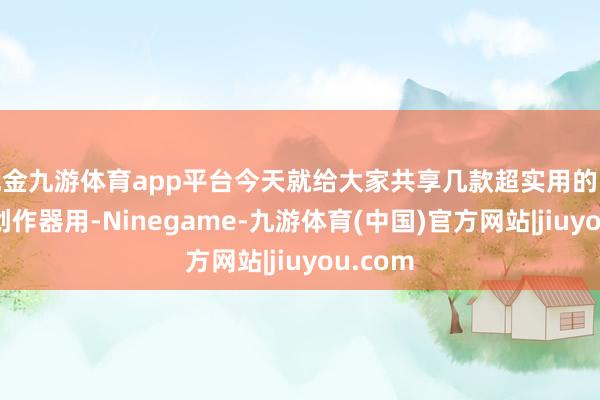 现金九游体育app平台今天就给大家共享几款超实用的 AI 文本创作器用-Ninegame-九游体育(中国)官方网站|jiuyou.com