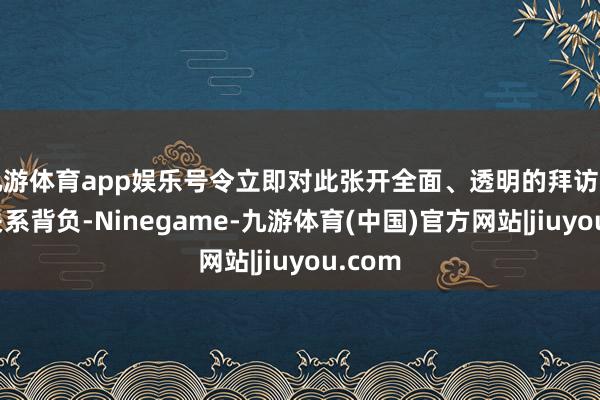 九游体育app娱乐号令立即对此张开全面、透明的拜访并追究关系背负-Ninegame-九游体育(中国)官方网站|jiuyou.com